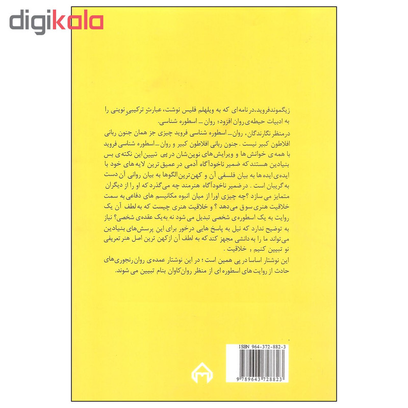 کتاب روان اسطوره شناسی اثر جمعی از نویسندگان انتشارات سخن کتاب روان اسطوره شناسی اثر جمعی از نویسندگان انتشارات سخن