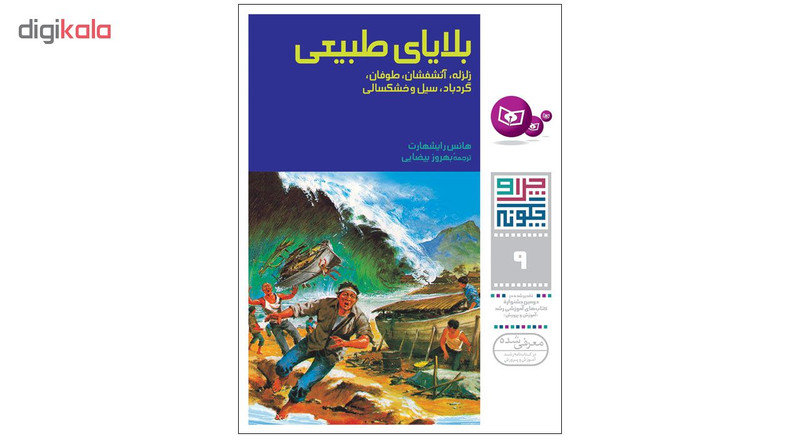 کتاب چرا و چگونه اثر جمعی از نویسندگان انتشارات قدیانی مجموعه دوم کتاب چرا و چگونه اثر جمعی از نویسندگان انتشارات قدیانی مجموعه دوم