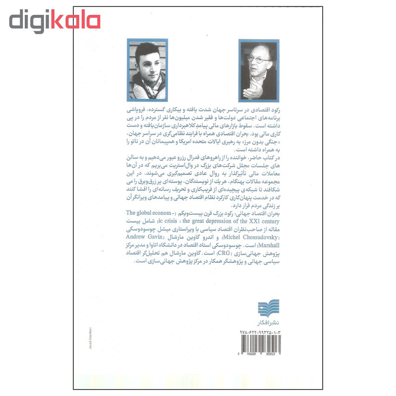 کتاب بحران اقتصاد جهانی اثر میشل چوسودوسکی و اندرو گاوین مارشال نشر افکار کتاب بحران اقتصاد جهانی اثر میشل چوسودوسکی و اندرو گاوین مارشال نشر افکار