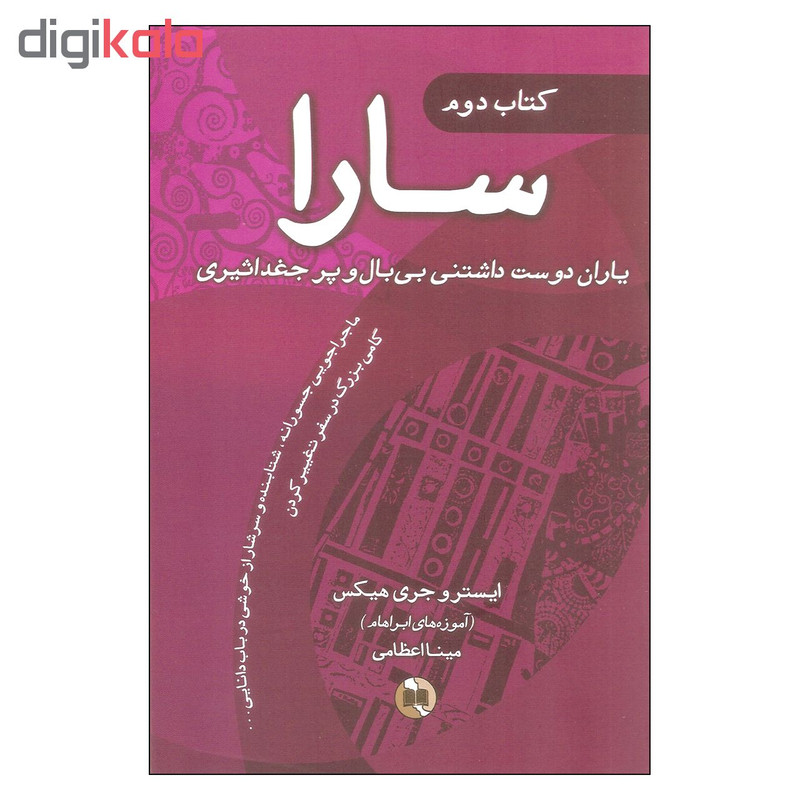 کتاب سارا اثر ایستر و جری هیکس انتشارات صورتگر 3 جلدی کتاب سارا اثر ایستر و جری هیکس انتشارات صورتگر 3 جلدی