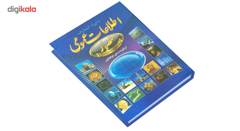 کتاب دایره المعارف اطلاعات عمومی اثر علی ذوالفقاری کتاب دایره المعارف اطلاعات عمومی اثر علی ذوالفقاری