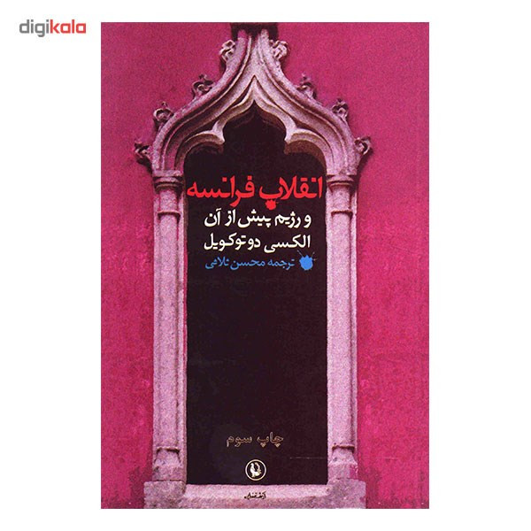کتاب انقلاب فرانسه و رژیم پیش از ان کتاب انقلاب فرانسه و رژیم پیش از ان