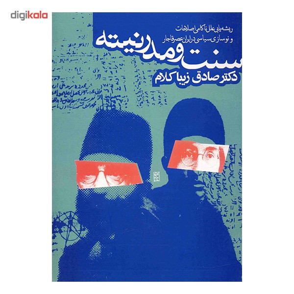 کتاب سنت و مدرنیته اثر صادق زیباکلام