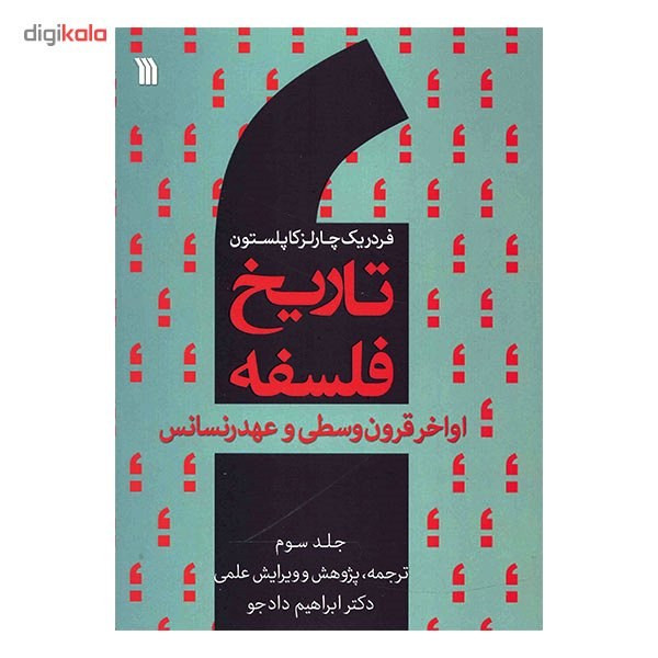 کتاب تاریخ فلسفه اواخر قرون وسطی و عهد رنسانس اثر فردریک چارلز کاپلستون - جلد سوم کتاب تاریخ فلسفه اواخر قرون وسطی و عهد رنسانس اثر فردریک چارلز کاپلستون - جلد سوم