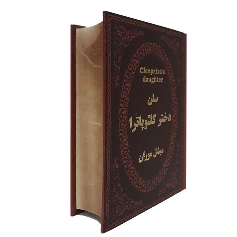 کتاب سلن دختر کلیوپاترا اثر میشل موران انتشارات پارمیس کتاب سلن دختر کلیوپاترا اثر میشل موران انتشارات پارمیس