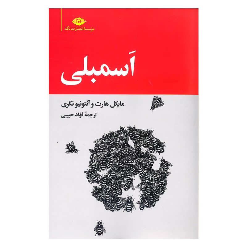 کتاب اسمبلی اثر مایکل هارت و انتونیو نگری نشر نگاه کتاب اسمبلی اثر مایکل هارت و انتونیو نگری نشر نگاه