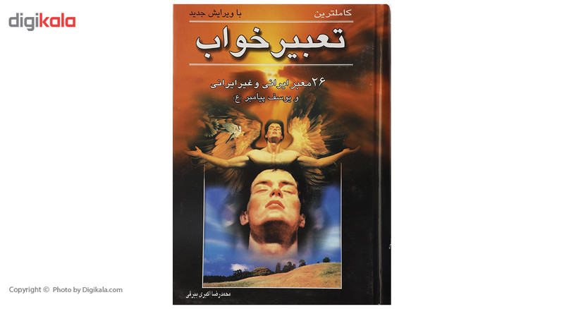 کتاب تعبیر خواب 26 معبر ایرانی و غیر ایرانی و یوسف پیامبر اثر محمدرضا اکبری بیرقی کتاب تعبیر خواب 26 معبر ایرانی و غیر ایرانی و یوسف پیامبر اثر محمدرضا اکبری بیرقی