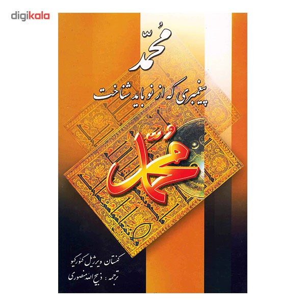 کتاب محمد پیغمبری که از نو باید شناخت کتاب محمد پیغمبری که از نو باید شناخت