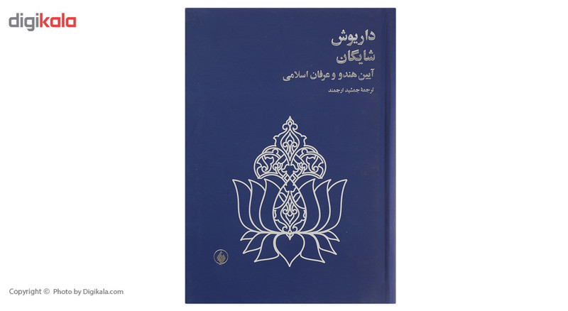 کتاب ایین هندو و عرفان اسلامی اثر داریوش شایگان کتاب ایین هندو و عرفان اسلامی اثر داریوش شایگان