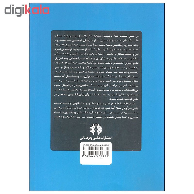 کتاب خلاصه تاریخ هنر اثر پرویز مرزبان انتشارات علمی و فرهنگی کتاب خلاصه تاریخ هنر اثر پرویز مرزبان انتشارات علمی و فرهنگی
