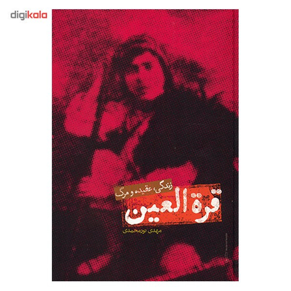 کتاب قرت العین اثر مهدی نورمحمدی کتاب قرت العین اثر مهدی نورمحمدی
