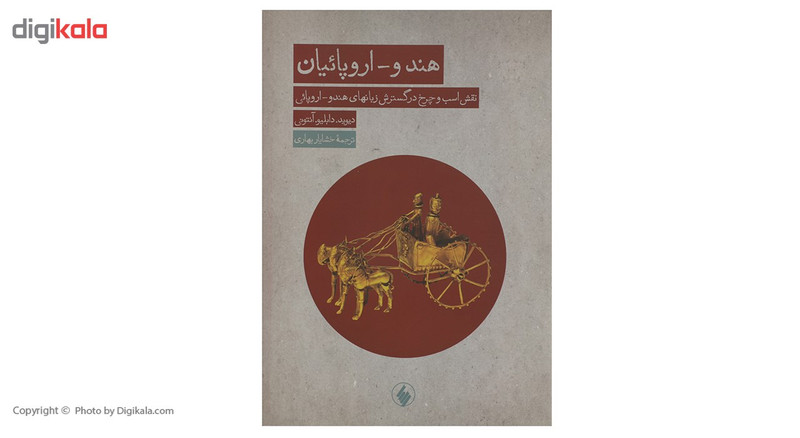 کتاب هندو اروپاییان اثر دیوید دابلیو انتونی کتاب هندو اروپاییان اثر دیوید دابلیو انتونی