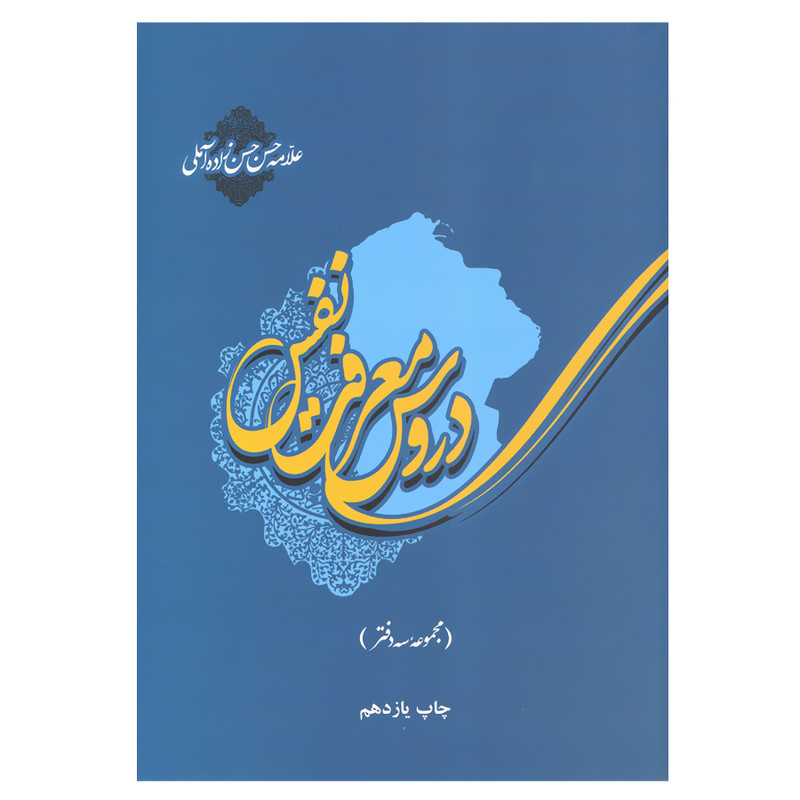 کتاب دروس معرفت نفس مجموعه سه دفتر اثر علامه حسن حسن زاده املی نشر علمی فرهنگی