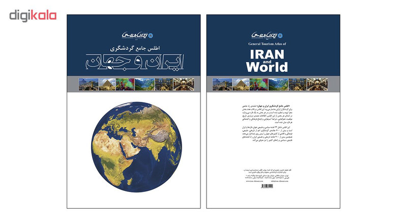 کتاب اطلس جامع گردشگری ایران و جهان اثر امیرحسین بختیاری انتشارات ایرانشناسی کتاب اطلس جامع گردشگری ایران و جهان اثر امیرحسین بختیاری انتشارات ایرانشناسی