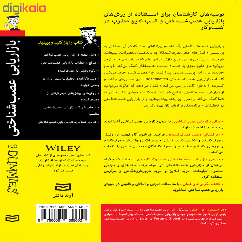 کتاب بازاریابی عصب شناختی for dummies اثر جمعی از نویسندگان انتشارات اوند دانش کتاب بازاریابی عصب شناختی for dummies اثر جمعی از نویسندگان انتشارات اوند دانش