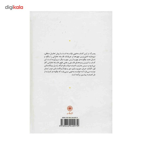 کتاب تاریخ فلسفه تحلیلی اثر اندرس ودبرگ کتاب تاریخ فلسفه تحلیلی اثر اندرس ودبرگ