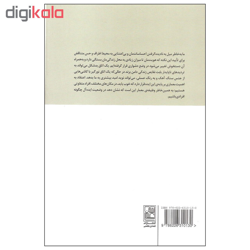 کتاب معماری شادکامی اثر الن دوباتن انتشارات تمدن علمی کتاب معماری شادکامی اثر الن دوباتن انتشارات تمدن علمی