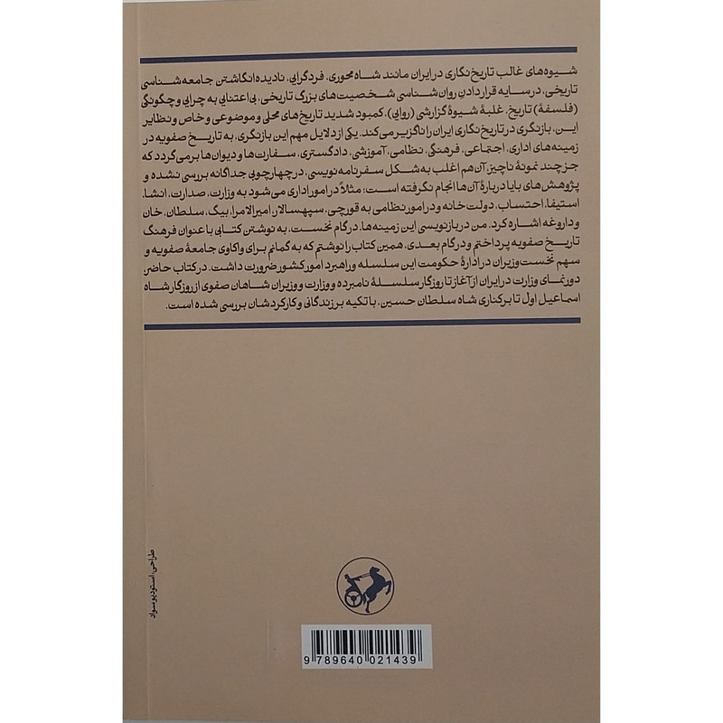 کتاب دیوان سالاری و نظام اداری در روزگار صفویه اثر عباسقلی غفاری فرد نشر امیر کبیر 2 جلدی کتاب دیوان سالاری و نظام اداری در روزگار صفویه اثر عباسقلی غفاری فرد نشر امیر کبیر 2 جلدی