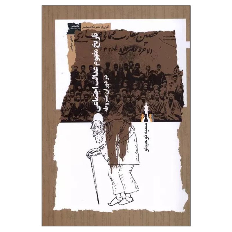 کتاب تاریخ مفهوم عدالت اجتماعی در دوران مشروطه اثر سمیه توحیدلو نشر نگاه معاصر کتاب تاریخ مفهوم عدالت اجتماعی در دوران مشروطه اثر سمیه توحیدلو نشر نگاه معاصر