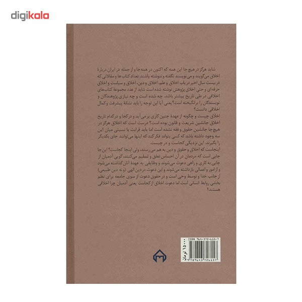 کتاب اخلاق در عصر مدرن اثر رضا داوری اردکانی کتاب اخلاق در عصر مدرن اثر رضا داوری اردکانی