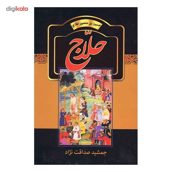 کتاب حلاج اثر جمشید صداقت نژاد کتاب حلاج اثر جمشید صداقت نژاد