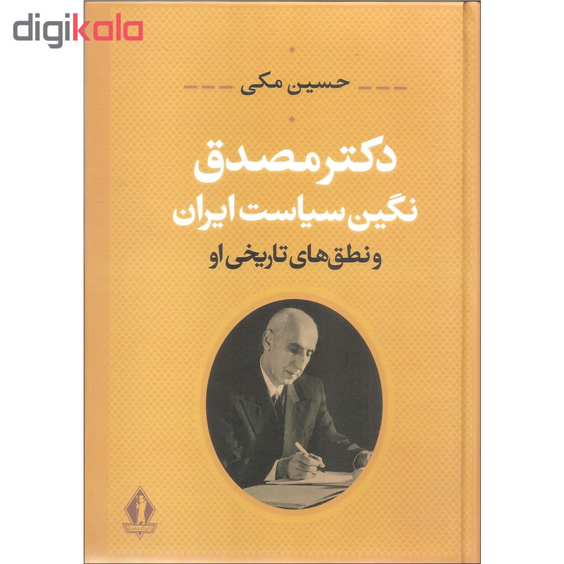 کتاب دکتر مصدق نگین سیاست ایران و نطق های تاریخی او اثر حسین مکی انتشارات جاویدان کتاب دکتر مصدق نگین سیاست ایران و نطق های تاریخی او اثر حسین مکی انتشارات جاویدان