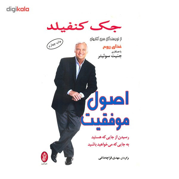 کتاب اصول موفقیت اثر جک کنفیلد کتاب اصول موفقیت اثر جک کنفیلد