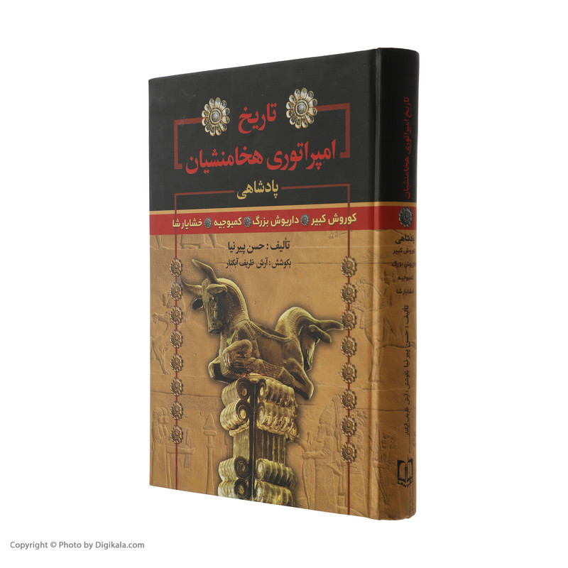 کتاب تاریخ امپراتوری هخامنشیان اثر حسن پیرنیا انتشارات سما کتاب تاریخ امپراتوری هخامنشیان اثر حسن پیرنیا انتشارات سما