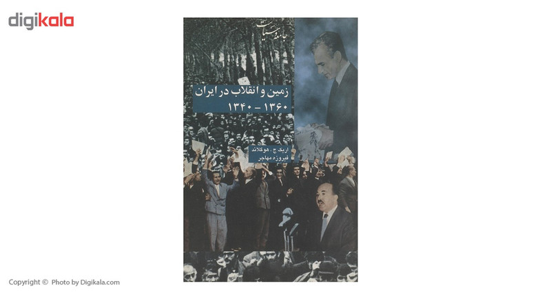 کتاب زمین و انقلاب در ایران اثر اریک ج. هوگلاند کتاب زمین و انقلاب در ایران اثر اریک ج. هوگلاند