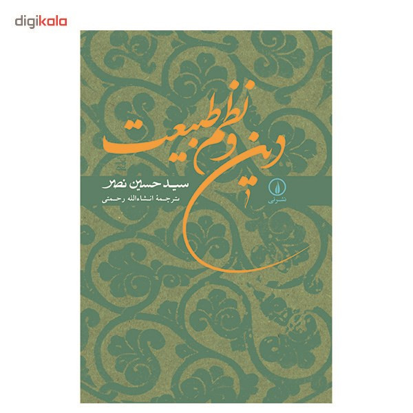 کتاب دین و نظم طبیعت اثر سیدحسین نصر