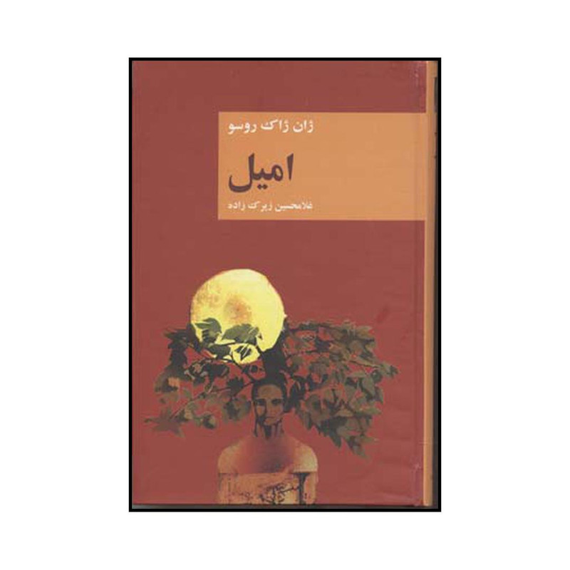 کتاب امیل اثر ژان ژاک روسو انتشارات قاصدک صبا کتاب امیل اثر ژان ژاک روسو انتشارات قاصدک صبا