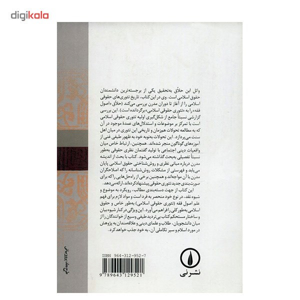 کتاب تاریخ تیوری های حقوقی اسلامی اثر وایل بن حلاق کتاب تاریخ تیوری های حقوقی اسلامی اثر وایل بن حلاق