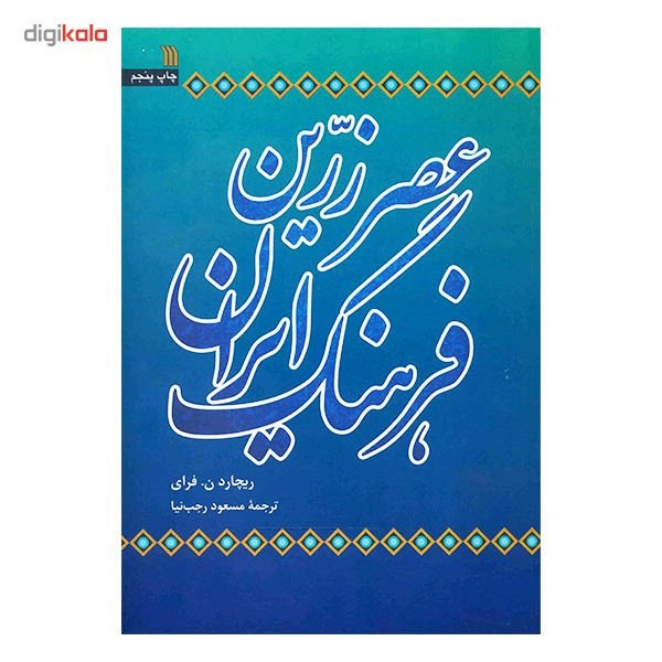 کتاب عصر زرین فرهنگ ایران اثر ریچارد ن. فرای