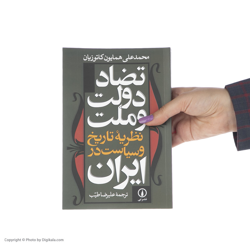 کتاب تضاد دولت و ملت اثر محمدعلی همایون کاتوزیان نشر نی کتاب تضاد دولت و ملت اثر محمدعلی همایون کاتوزیان نشر نی