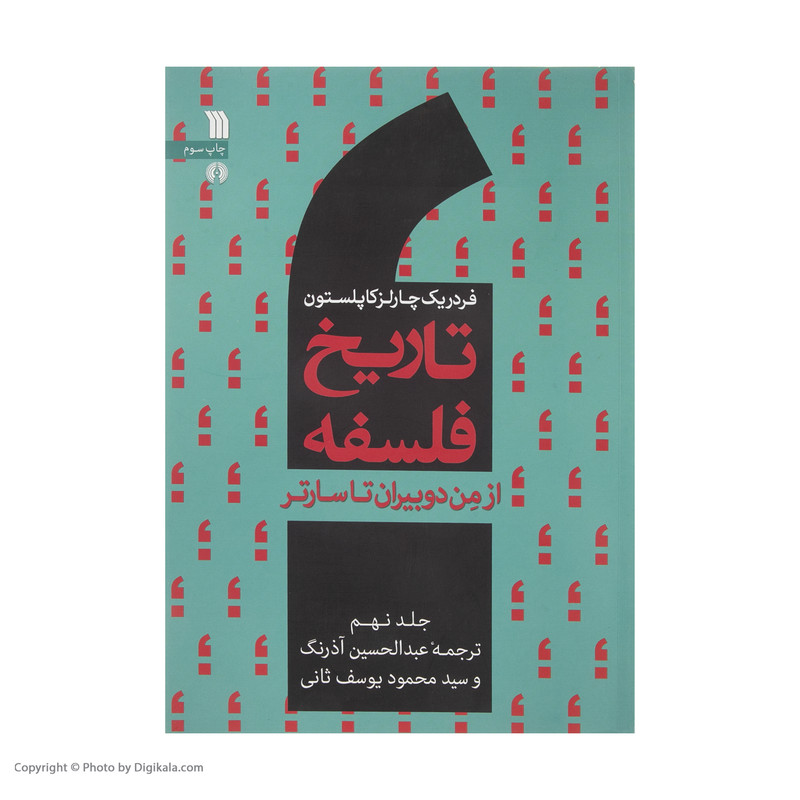 کتاب تاریخ فلسفه از من دوبیران تا سارتر اثر فردریک چارلز کاپلستون انتشارات سروش صدا وسیمای جمهوری اسلامی ایران جلد 9 کتاب تاریخ فلسفه از من دوبیران تا سارتر اثر فردریک چارلز کاپلستون انتشارات سروش صدا وسیمای جمهوری اسلامی ایران جلد 9