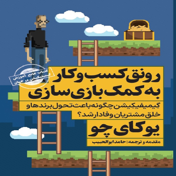 کتاب رونق کسب و کار به کمک بازی سازی اثر یوکای چو انتشارات نگاه نوین کتاب رونق کسب و کار به کمک بازی سازی اثر یوکای چو انتشارات نگاه نوین
