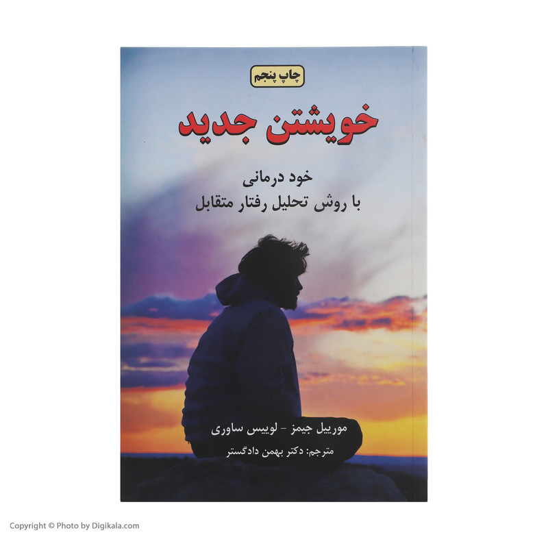 کتاب تاملی در روان شناسی تجربی خویشتن جدید اثر مورییل جیمز کتاب تاملی در روان شناسی تجربی خویشتن جدید اثر مورییل جیمز