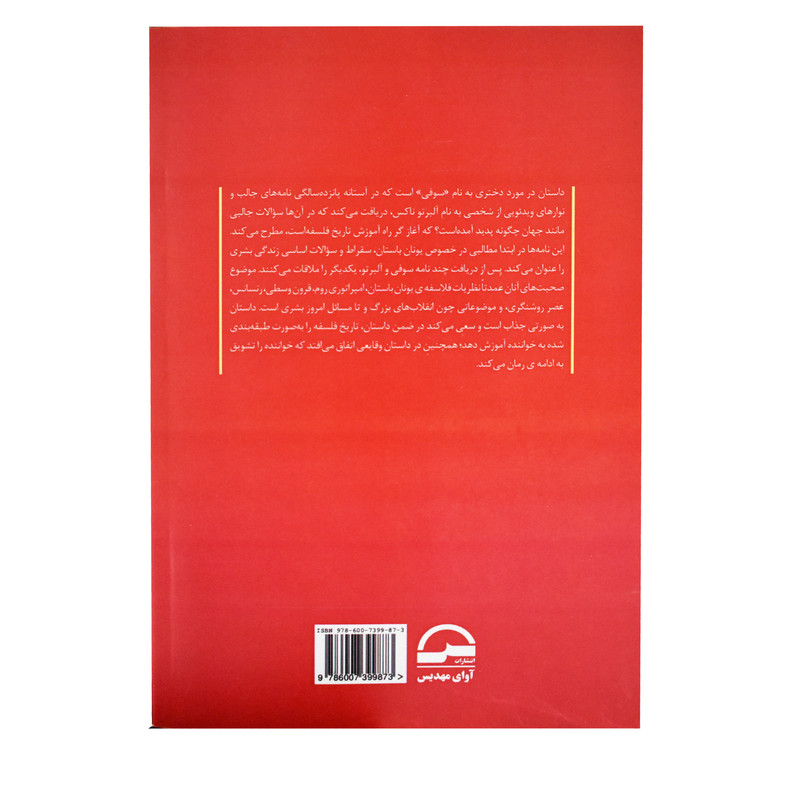 کتاب دنیای سوفی اثر یوستین گوردر انتشارات اوای مهدیس کتاب دنیای سوفی اثر یوستین گوردر انتشارات اوای مهدیس