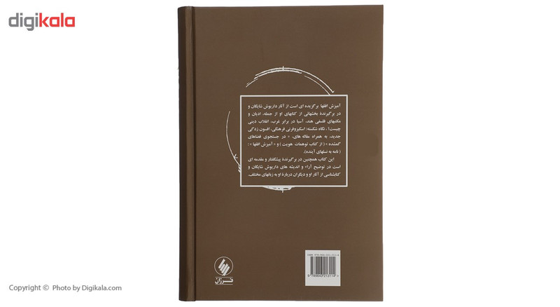 کتاب امیزش افق ها اثر محمدمنصور هاشمی کتاب امیزش افق ها اثر محمدمنصور هاشمی