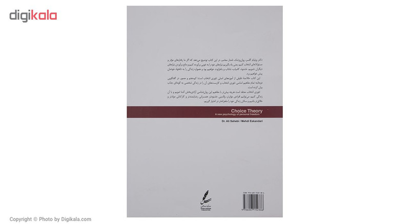 کتاب تیوری انتخاب در اتاق مشاوره اثر دکتر علی صاحبی کتاب تیوری انتخاب در اتاق مشاوره اثر دکتر علی صاحبی
