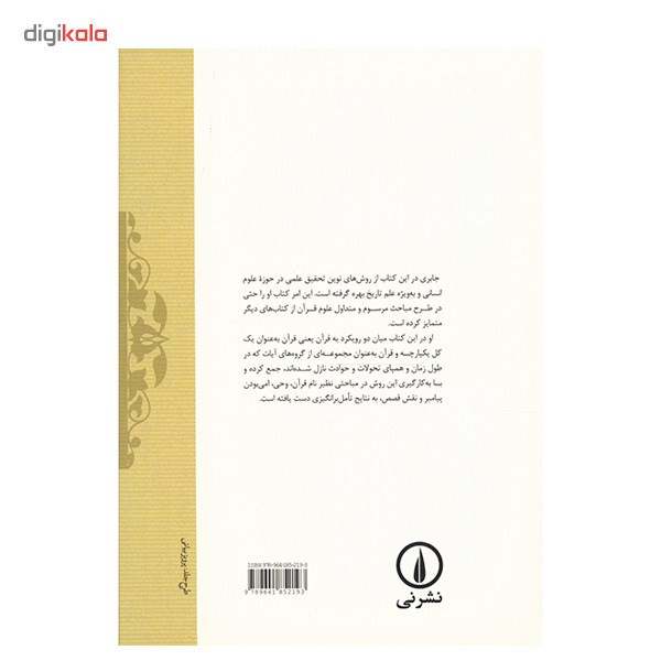 کتاب رهیافتی به قران کریم اثر محمد عابد الجابری کتاب رهیافتی به قران کریم اثر محمد عابد الجابری