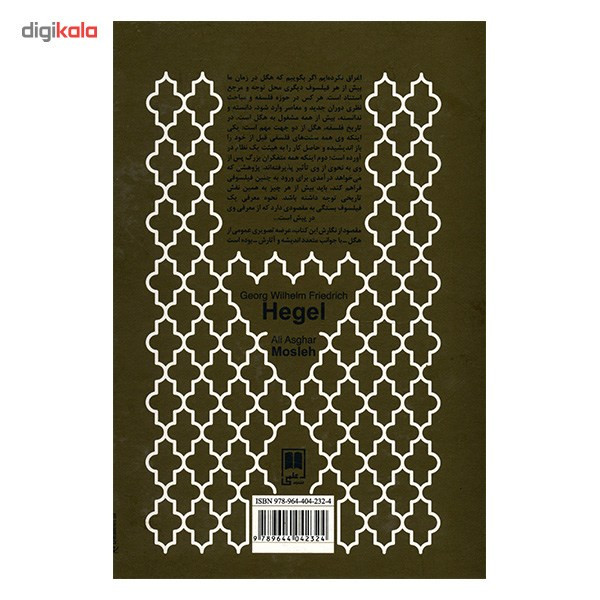 کتاب گیورگ ویلهلم فریدریش هگل اثر علی اصغر مصلح کتاب گیورگ ویلهلم فریدریش هگل اثر علی اصغر مصلح