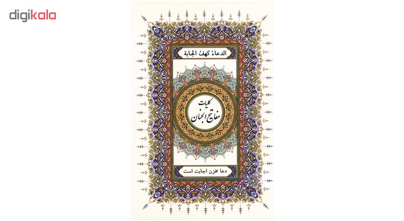کتاب کلیات مفاتیح الجنان ترجمه حاج شیخ عباس قمی انتشارات اسلام کتاب کلیات مفاتیح الجنان ترجمه حاج شیخ عباس قمی انتشارات اسلام
