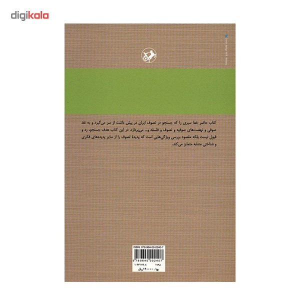 کتاب دنباله جستجو در تصوف ایران اثر عبدالحسین زرین کوب کتاب دنباله جستجو در تصوف ایران اثر عبدالحسین زرین کوب