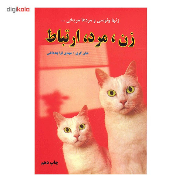 کتاب زن، مرد، ارتباط اثر جان گری
