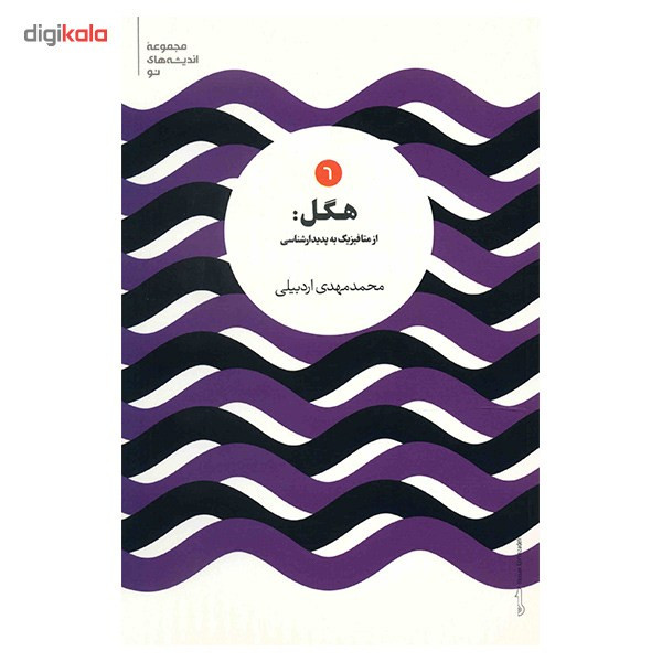 کتاب هگل اثر محمد مهدی اردبیلی کتاب هگل اثر محمد مهدی اردبیلی