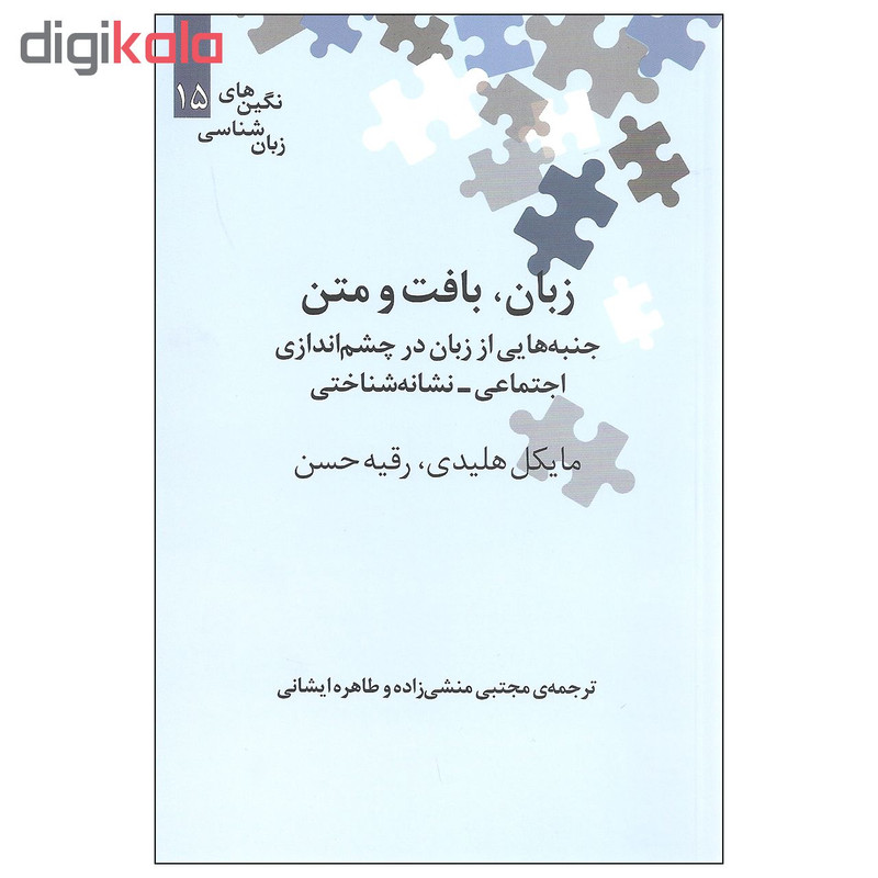 کتاب زبان بافت و متن اثر مایکل هلیدی و رقیه حسن نشر علمی کتاب زبان بافت و متن اثر مایکل هلیدی و رقیه حسن نشر علمی