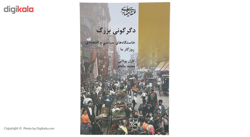 کتاب دگرگونی بزرگ اثر کارل پولانی کتاب دگرگونی بزرگ اثر کارل پولانی
