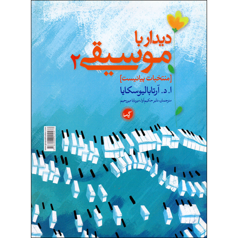کتاب نخستین دیدار با موسیقی اثر انا ارتابالیوسکایا انتشارات گیسا جلد 2 کتاب نخستین دیدار با موسیقی اثر انا ارتابالیوسکایا انتشارات گیسا جلد 2
