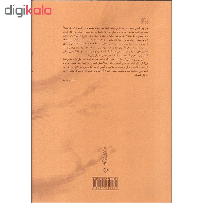کتاب حق و سوءاستفاده از ان اثر محمدعلی موحد انتشارات کارنامه کتاب حق و سوءاستفاده از ان اثر محمدعلی موحد انتشارات کارنامه